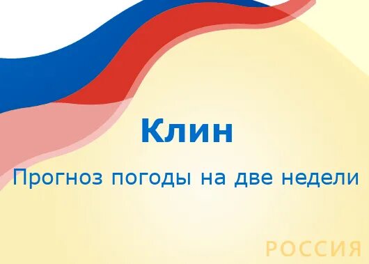 Погода в клину на две недели. Погода в ногинске. погода в арзамасе. погода в чехове. погода в волхове.