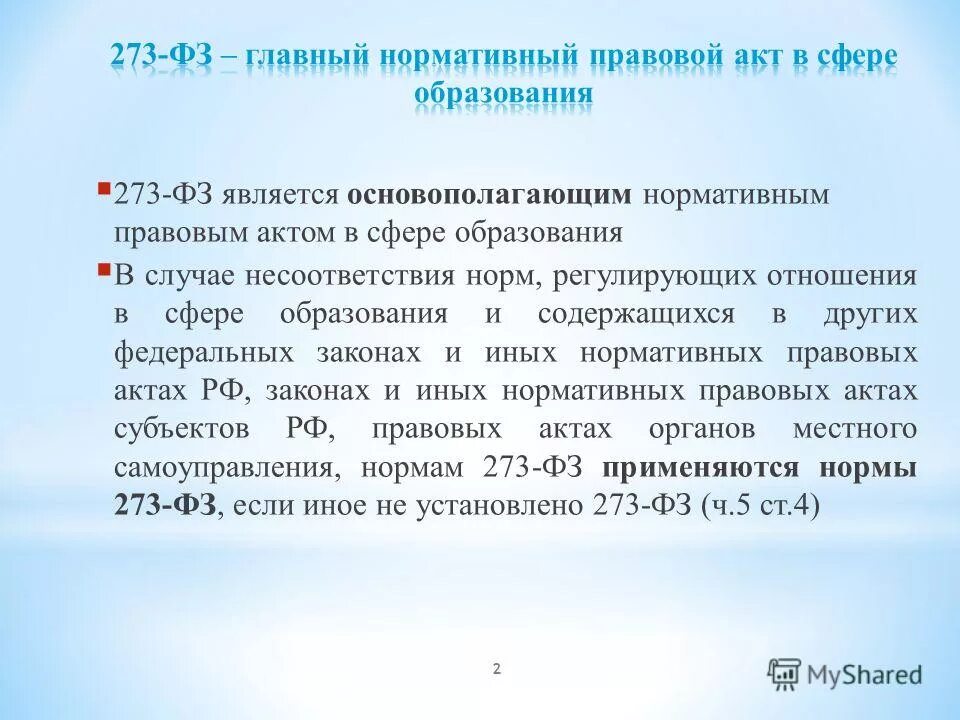 Фз 273 комментарии