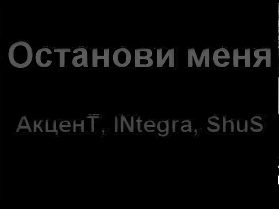 Останови меня не. Останови меня. Между строк песня текст. Между строк текст. Останови меня.