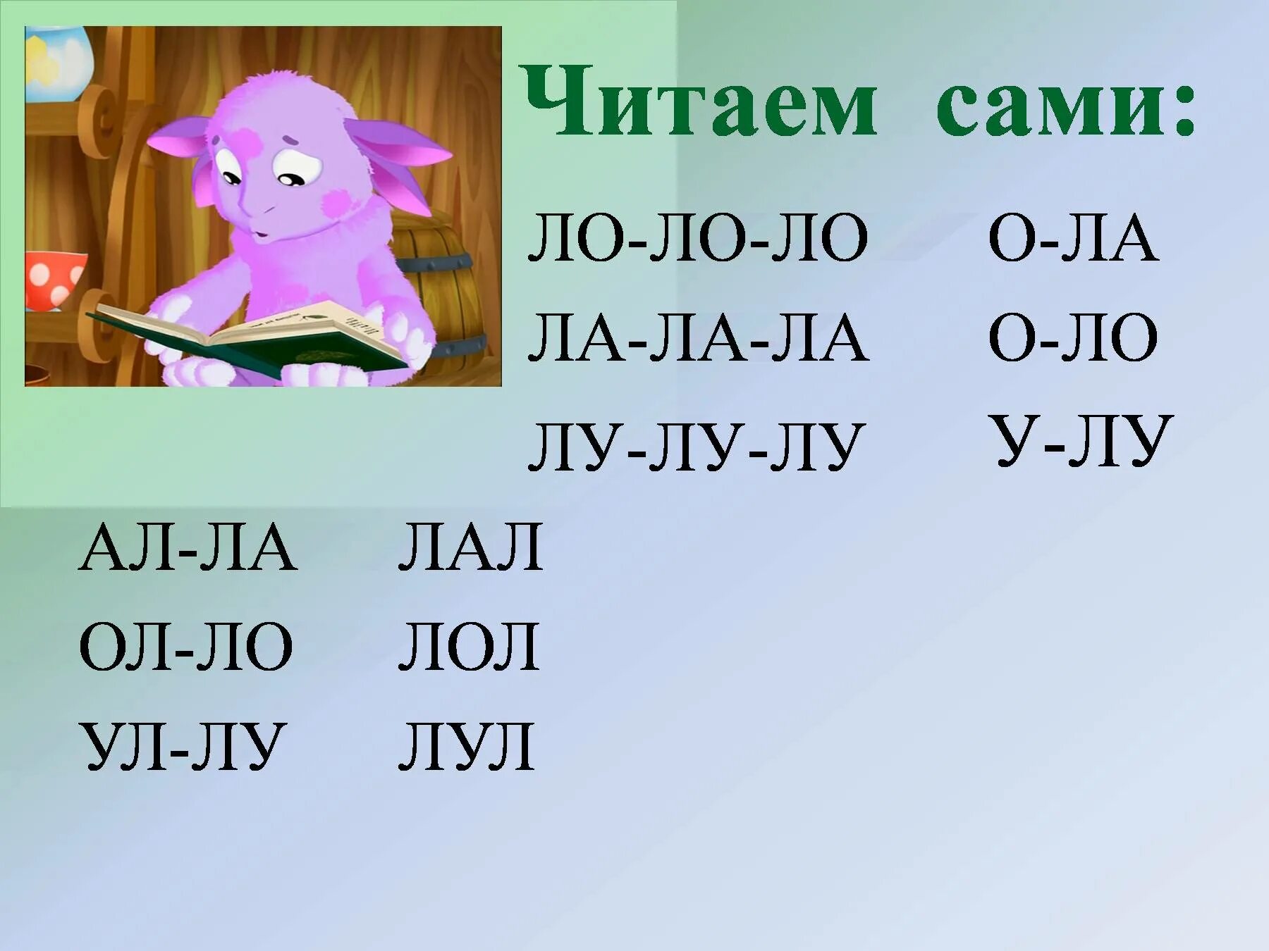 Звук л 1 класс. Чтение с буквой л. Слоги с буквой л для дошкольников. Чтение слогов с буквой л для дошкольников. Изучение буквы л для дошкольников.