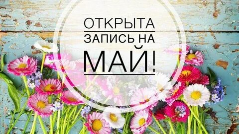Запись на май открыта картинки маникюр