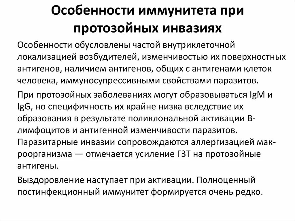 Особенности иммунитета при протозойных инвазиях. Особенности иммунитета при протозойных заболеваний. Характеристика иммунного ответа при протозойных инфекциях. Иммунитет при паразитарных заболеваниях.