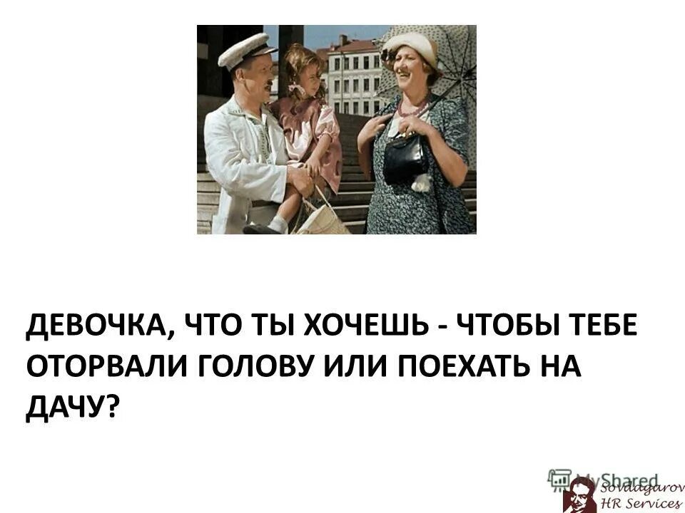 Захотел поехал. Ты хочешь на дачу или чтобы тебе оторвали головы. Девочка ты хочешь поехать на дачу или чтобы тебе оторвали голову. Или чтобы тебе оторвали голову. Чего ты хочешь девочка.