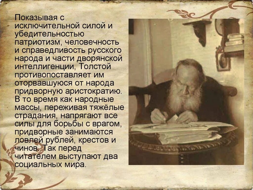 Лев толстой о патриотизме. Лев Николаевич толстой о патриотизме. Толстой о войне и патриотизме. Лев толстой о войне и патриотизме.