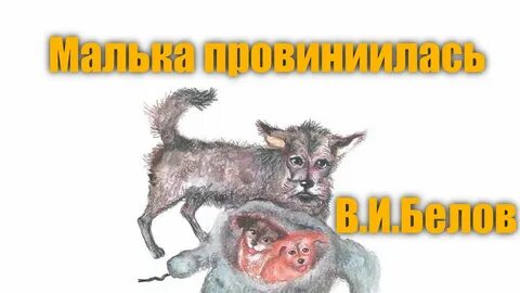 Еще про мальку слушать