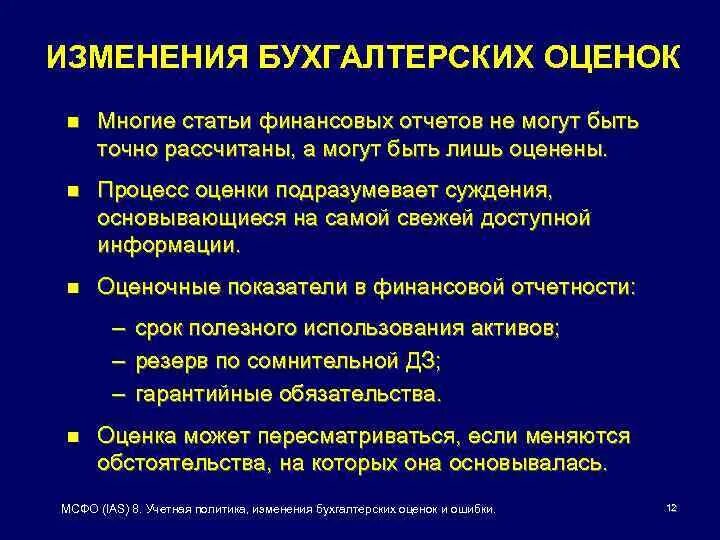 МСФО IAS 8. МСФО учетная политика. Учетная политика, изменение в бухгалтерских оценках и ошибки МСФО 8. Учетная политика изменения в бухгалтерских оценках и ошибки. Изменение бухгалтерской оценки