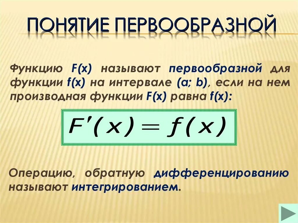 Первообразной для данной функции называется. Понятие первообразной функции. что называется первообразной функции. понятие первообразной данной функции. 1. понятие первообразной..