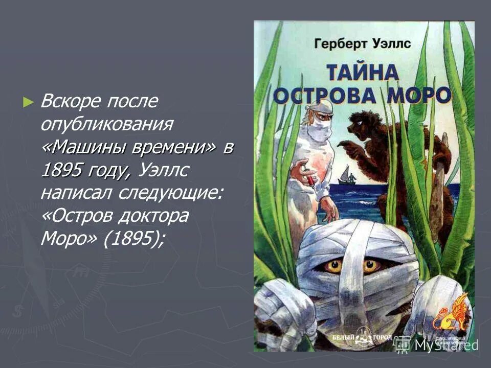 предсказания герберта уэллса. уэллс и б. герберт уэллс писатель фантаст. герберт уэллс в россии.