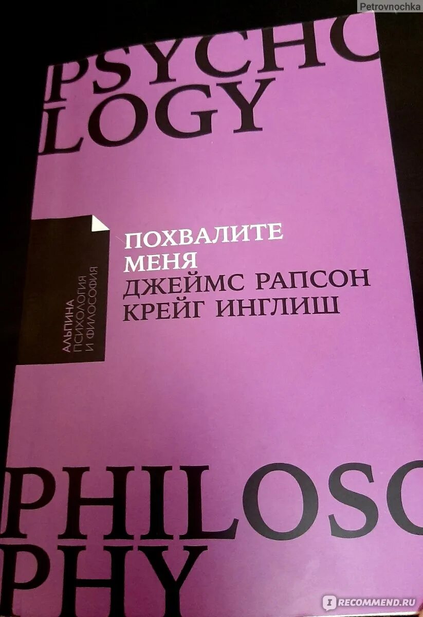Читать книгу похвали меня. Похвалите меня книга. похвалите меня книга инглиш. как перестать зависеть от чужого мнения.