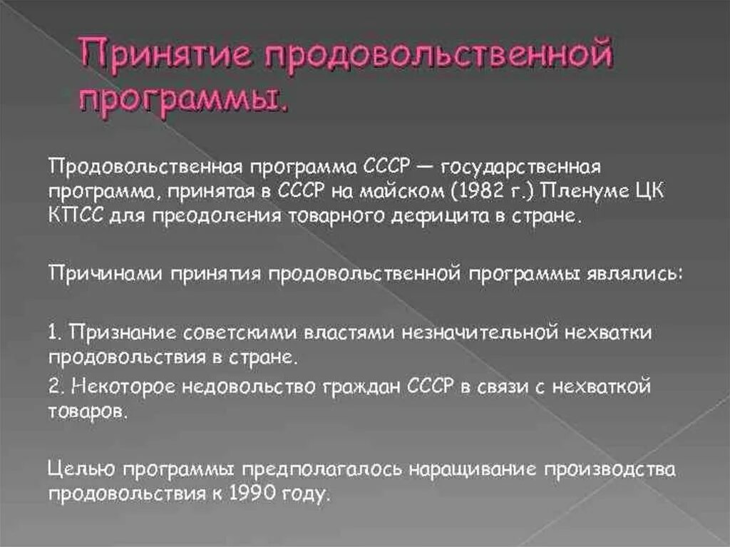 Ussr программа. Принятие продовольственной программы. продовольственная программа 1982. продовольственная программа ссср. продовольственная программа ссср 1982.