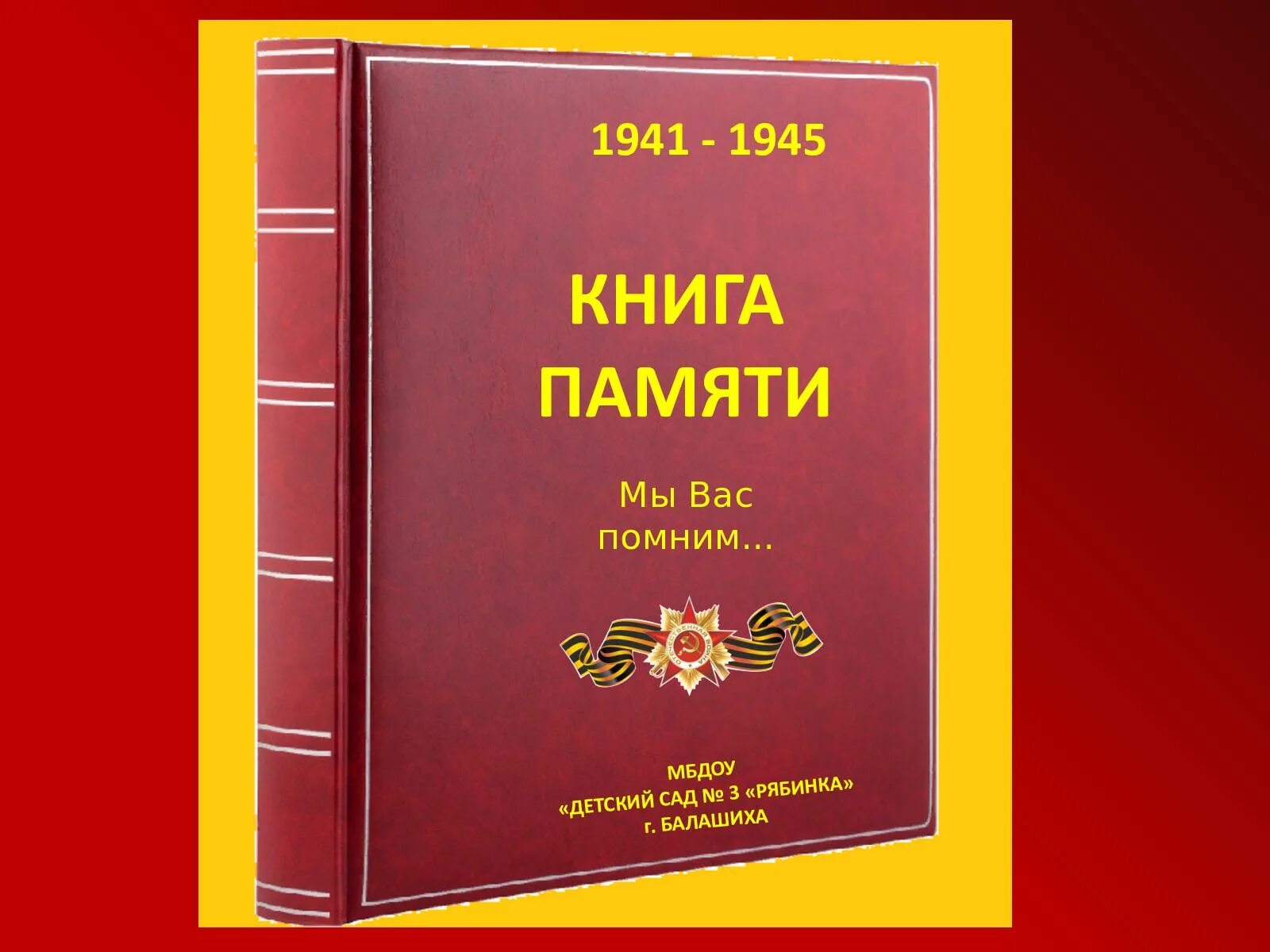 Книга памяти сел