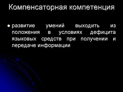 Компенсаторная