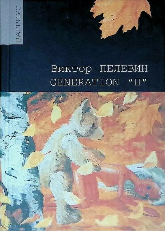 Пелевин читать generation. Generation п пелевин вагриус. generation п обложка книги.