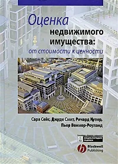 книга оценка недвижимого имущества. пробелы в законодательстве регулирующие куплю-продажу недвижимости. оценка стоимости недвижимости. г. оценка недвижимости литература.