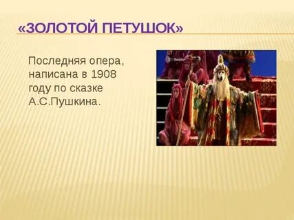 История создания оперы римского корсакова золотой петушок