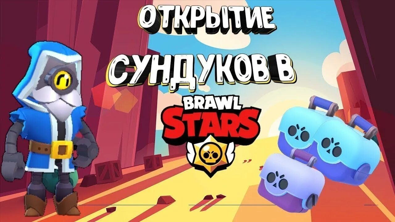 Браво старс открытие ящиков. Brawl Stars открытие сундуков. Открытие ящиков в Brawl Stars. Brawl Stars ящики. Magic brawl с ящиками