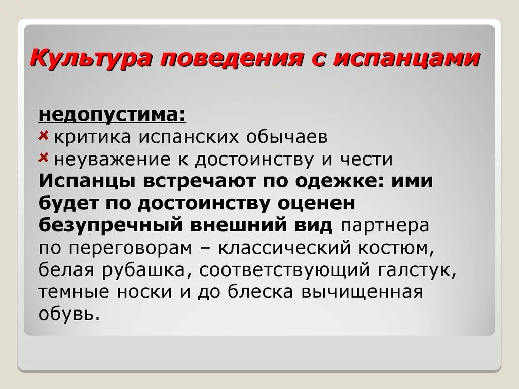 Особенности национального поведения. Этикет Испании презентация. Культура поведения. Особенности испанского делового этикета. Речевой этикет испанцев.