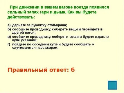 Запах гари в вагоне поезда