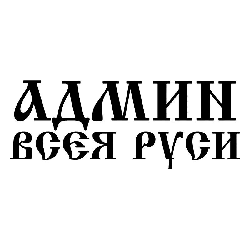 Стикер админа. Наклейка админ. стикеры для админов. сисадмин наклейка. админ всея руси.