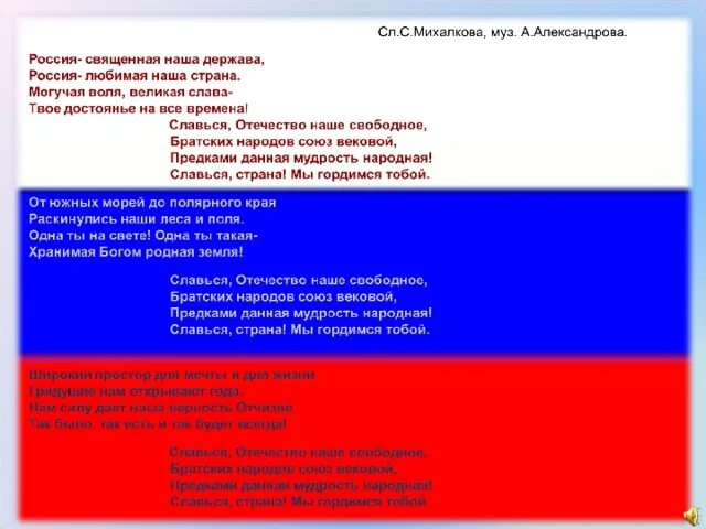 Символы россии тест 7 класс обществознание. Россия Священная наша держава Россия любимая наша Страна. Славься Страна мы гордимся. Символы России тест. Россия Священная наша держава надпись.