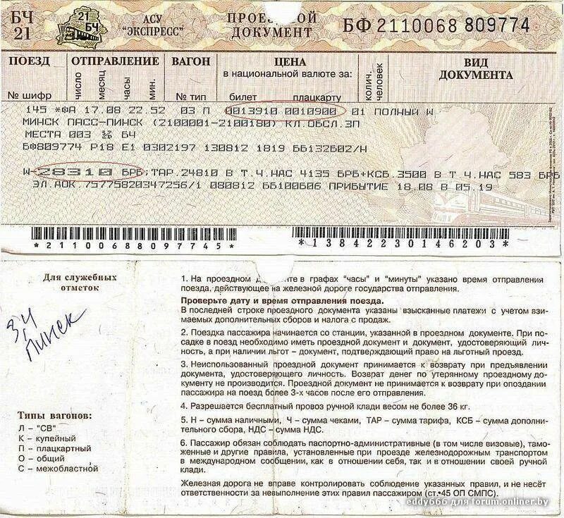 Билет на поезд. Льготный билет на поезд. ЖД билет Беларусь. Проездной документ на поезд дальнего следования.