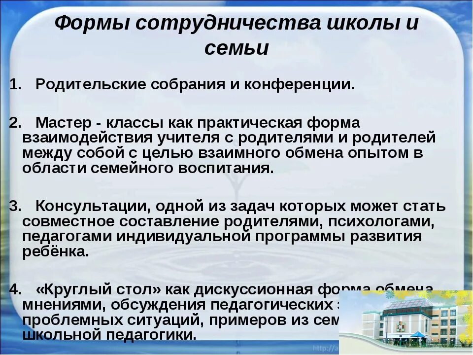 Высказывания о взаимодействии семьи и школы. Формы сотрудничества школы и семьи. Формы сотрудничества в школе. Цитаты о взаимодействии семьи и школы.