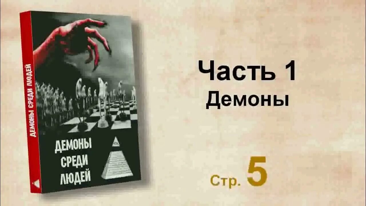 Среди нас аудиокнига слушать. Люди и демоны книга. Дзитиева демоны среди людей. Книга демоны среди нас.