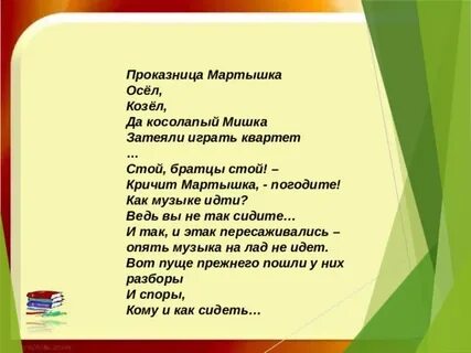 Стой стой кричит мартышка