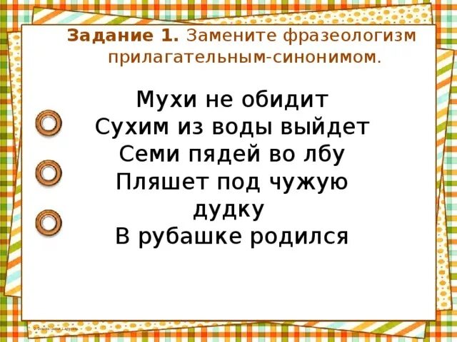 1 предложение с синонимом