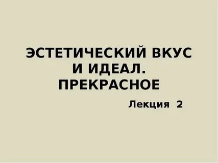Эстетический вкус