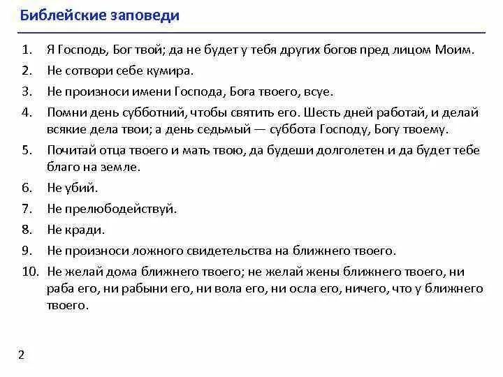 Что такое библейские заповеди. 1 Заповедь Библии. Библейские заповеди 4 класс. Заповеди Одина. Правила поведения в Библии.