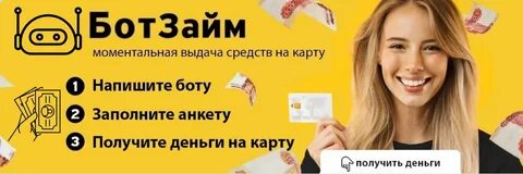 Займ на карту 100