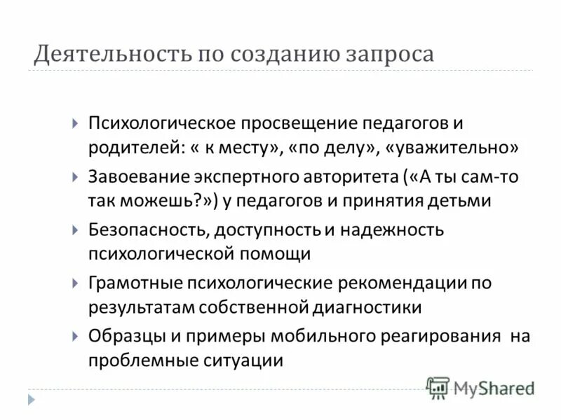 Формулирование запроса в психологическом консультировании. Запросы к психологу. Запрос клиента в психологическом консультировании. Виды психологических запросов. Психологический запрос.