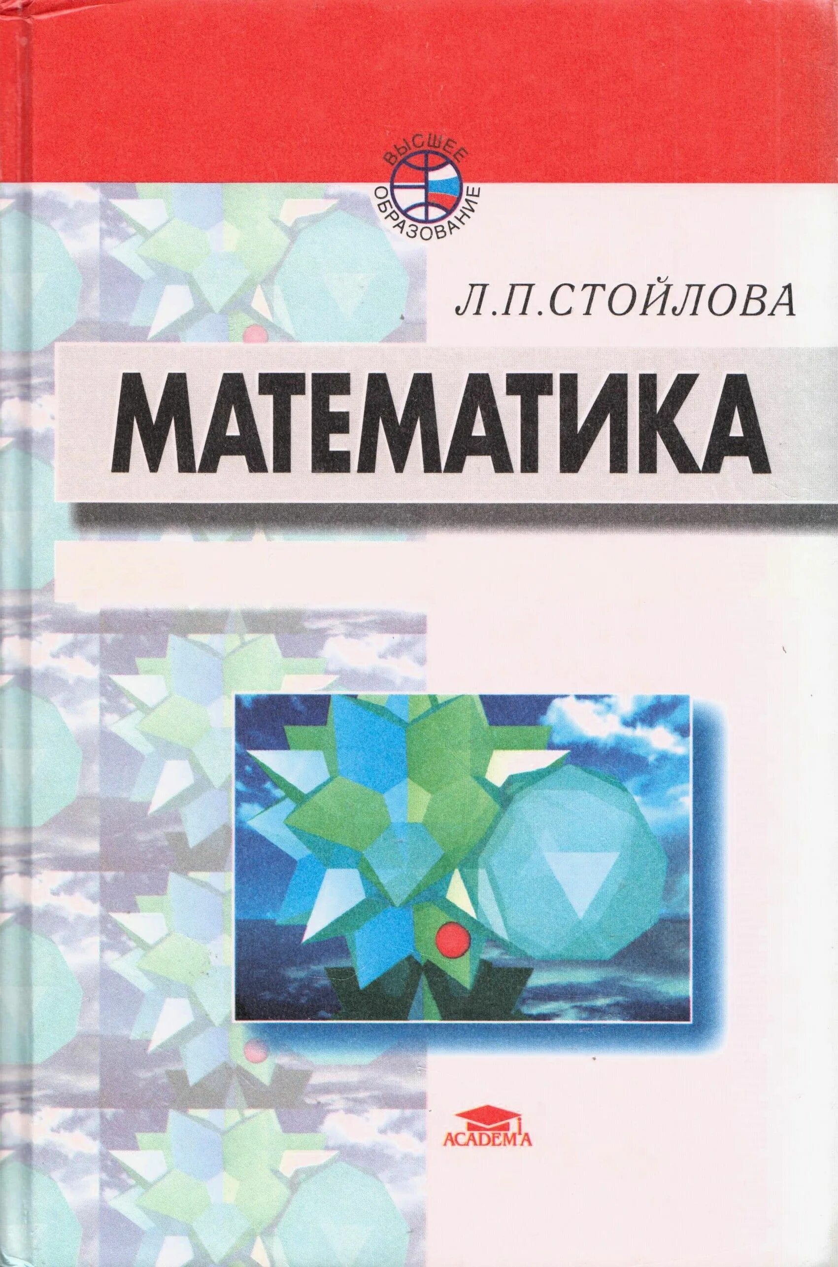 Математика стойлова л.п.. Математика стойлова учебное пособие. Стойлова л п математика учебник. Математика л г п