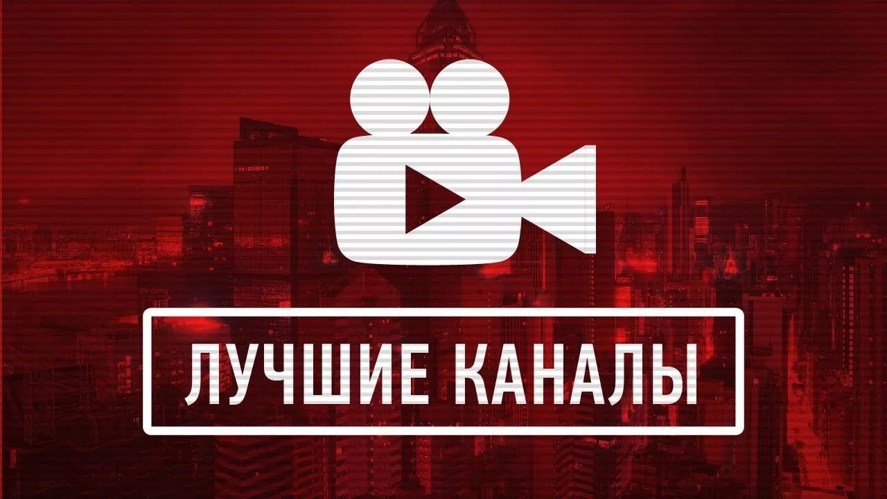 Русская часть 2 часть ютуб. Лучшие каналы. Лучший канал. Самый крутой канал. Топ 5 канал ютуб.