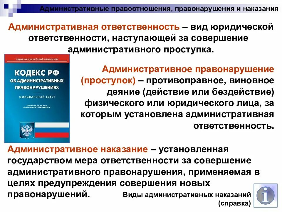 Какой нормативный правовой акт предусматривает ответственность. Административная ответственность. администартивнаяответственность. административное правонарушение и административная ответственность. административная ответственность это кратко.