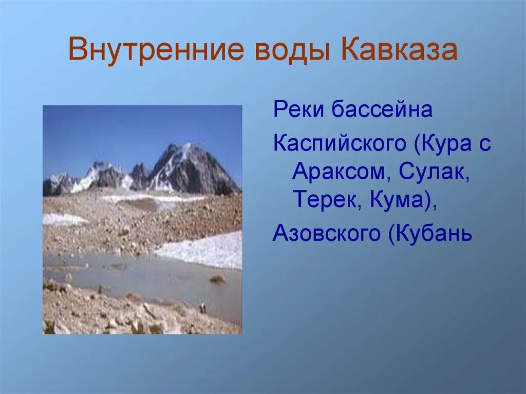 Бассейн северного кавказа. Внутренние воды Кавказа 8 класс география. Внутренние воды реки Кавказа. Внутренние воды Северного Кавказа. Внутренние воды Предкавказья.