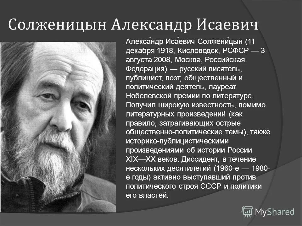 Солженицын лауреат Нобелевской премии. Диссидент солженицын