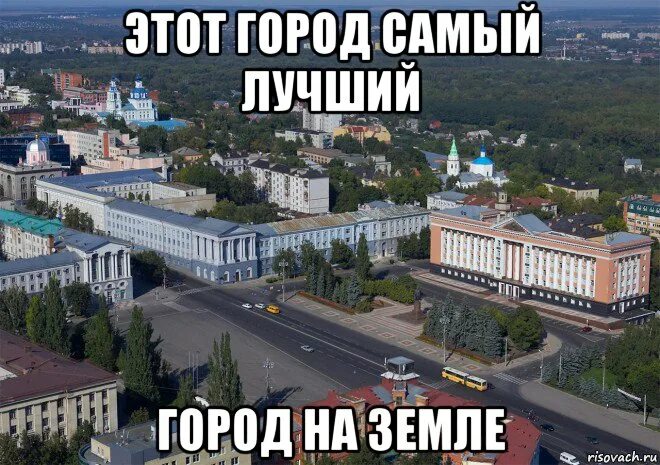 Самый лучший город на земле. Мемы про города. Лучший город земли. Этот город самый лучший.