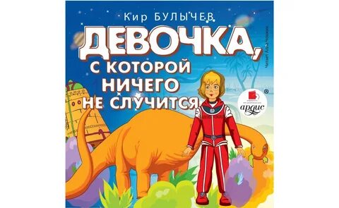 Девочка с земли к булычев слушать аудиокнигу