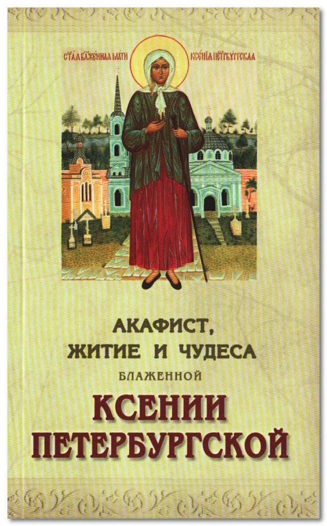 Блаженной Ксении Петербургской житие житие. Книга о блаженной Ксении Петербургской. Акафист петербургским святым