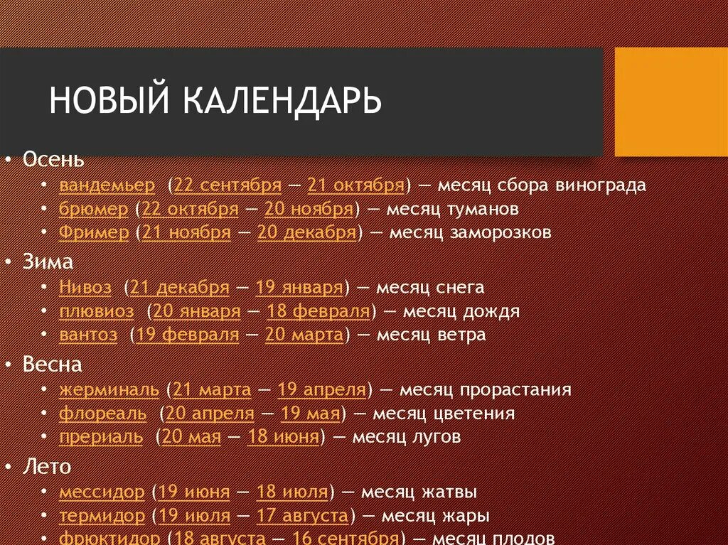 Французский республиканский. Революционный календарь Великой французской революции. Французский революционный календарь. Республиканский календарь французской революции. Новый календарь французской революции.