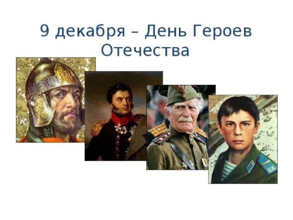 Герои россии какого числа