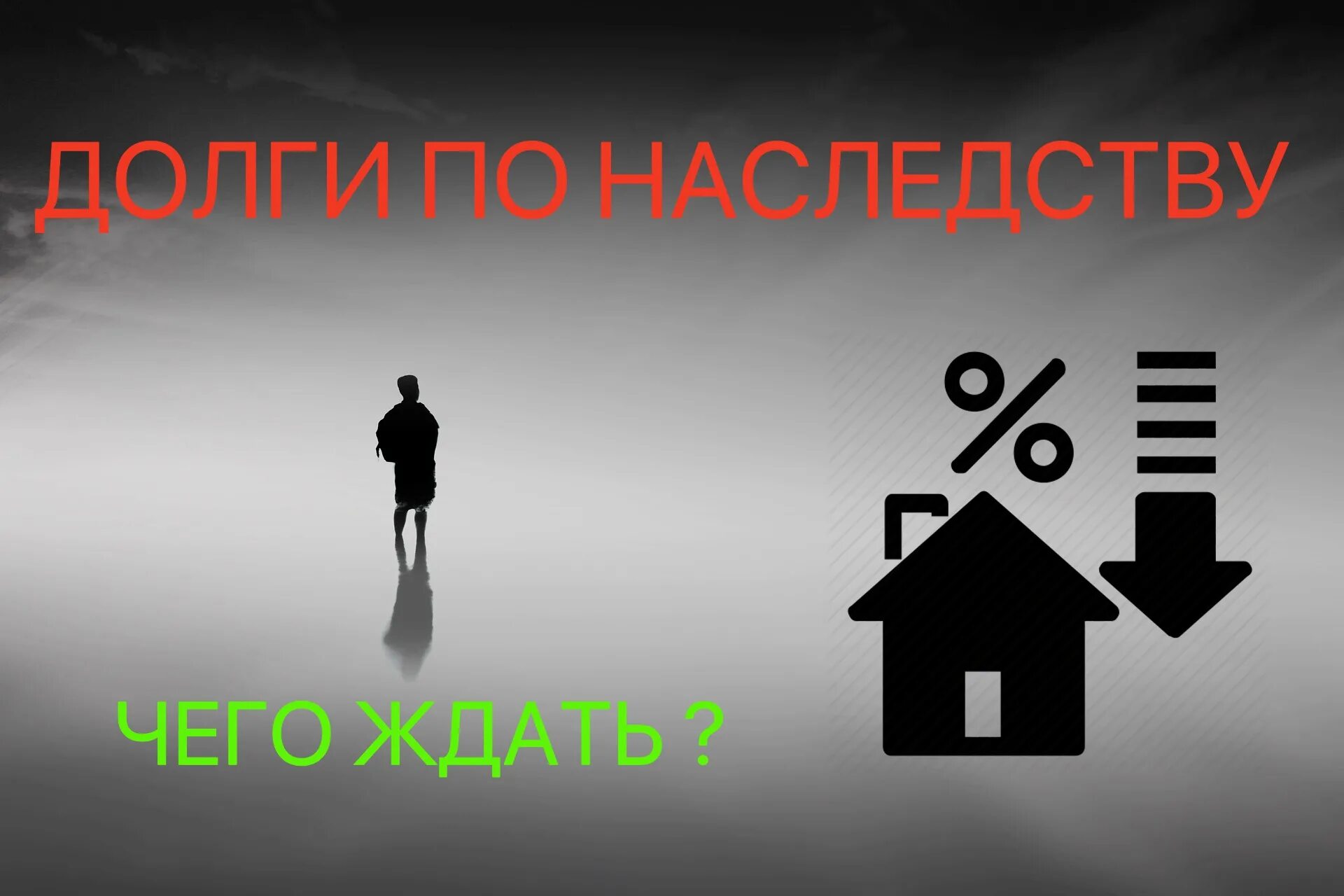 Передать квартиру по наследству. Долги по наследству. Должник наследство. Долги наследодателя. Кредитные долги по наследству.