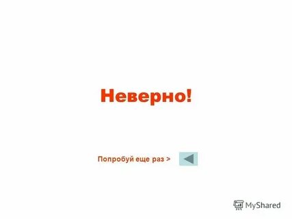 Не сработало попробуйте еще раз