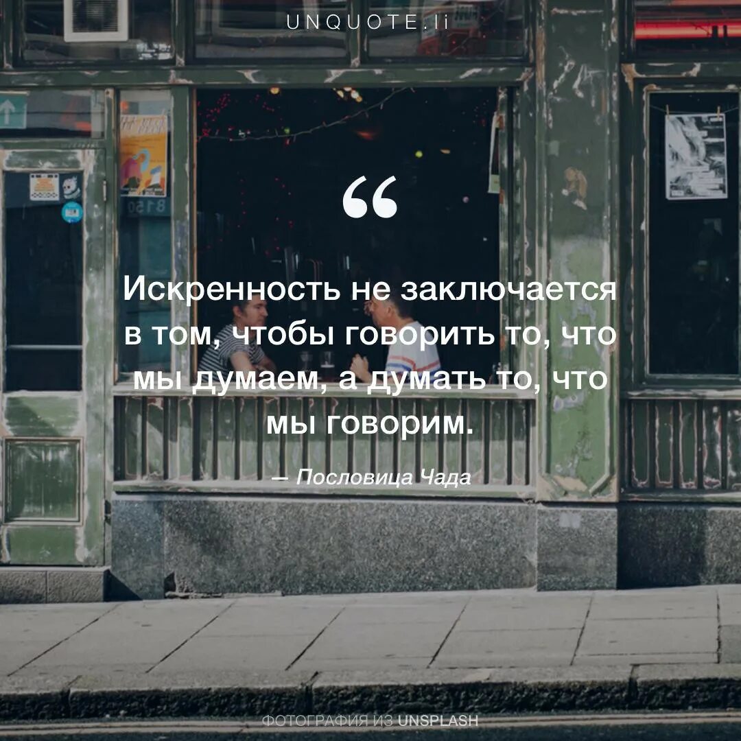 Цени искренность. Искренность цитаты. Высказывания про искренность. Афоризмы про искренность. Фразы про искренность.