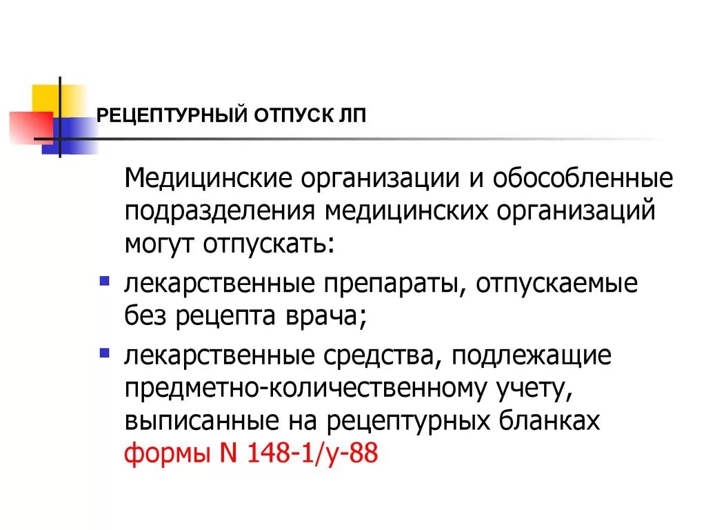 Организация отпуска по рецептам. Организация отпуска ЛП. Порядок рецептурного отпуска ЛП.. Отпуск ЛП по требованиям в медицинские организации. Обособленные подразделения медицинских организаций это.