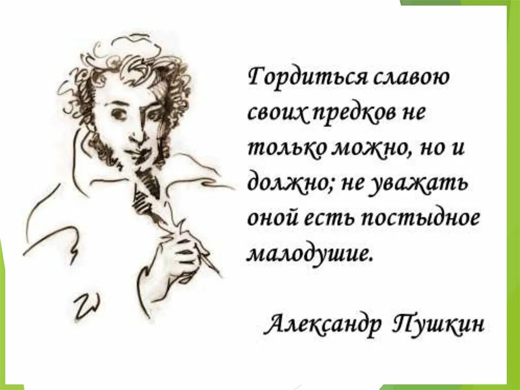 Гордиться славою своих предков не. Гордиться славою своих предков Пушкин. Гордимся славой своих предков. Гордиться славою своих предков не только можно но и должно. Гордиться славою своих предков концерт