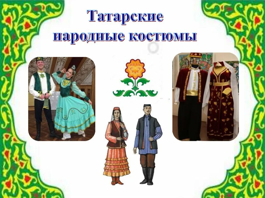 Татарский национальный костюм. Татарский народный костюм. Татары народный костюм. Костюмы татарского народа. Описание костюма татар