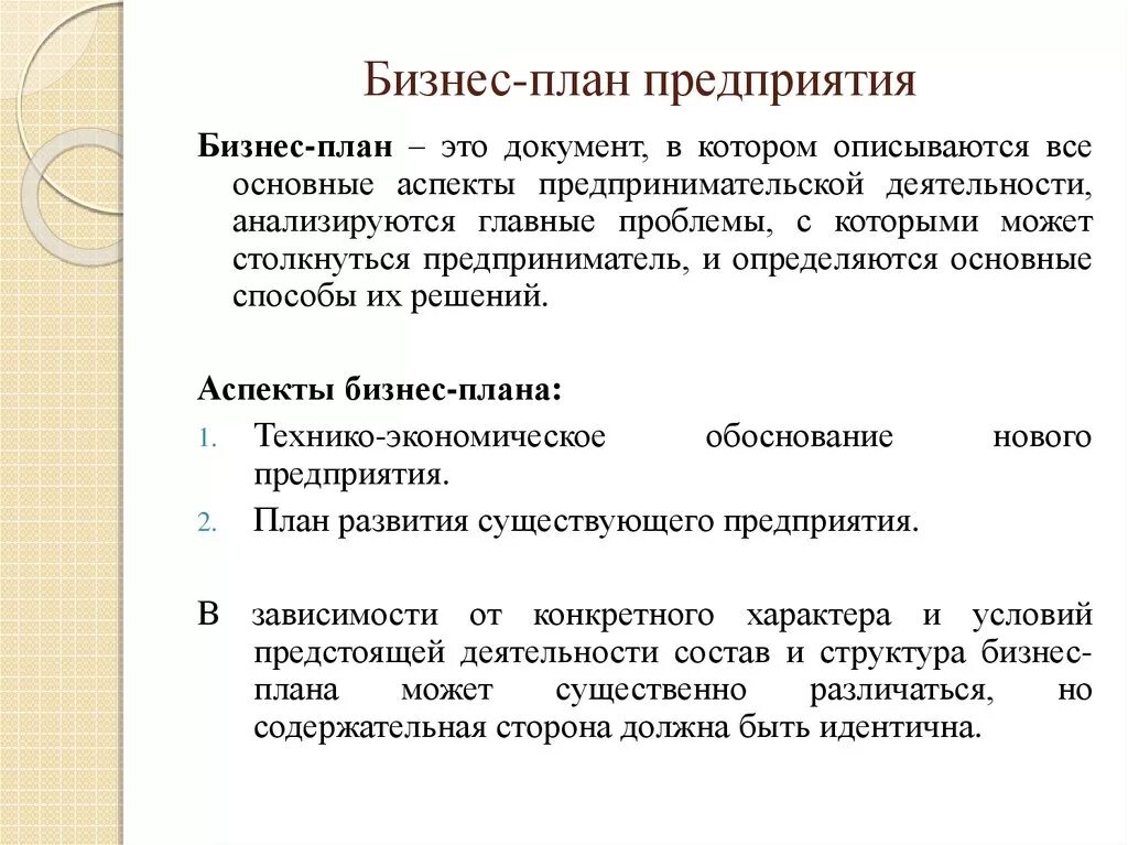 Примеры бизнеса кратко. Бизнес план предприятия это в экономике. Бизнес план экономика организации. Бизнес план организации предприятия. Бизнес-план предприятия кратко.